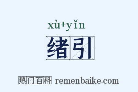 绪引是什么意思的图片